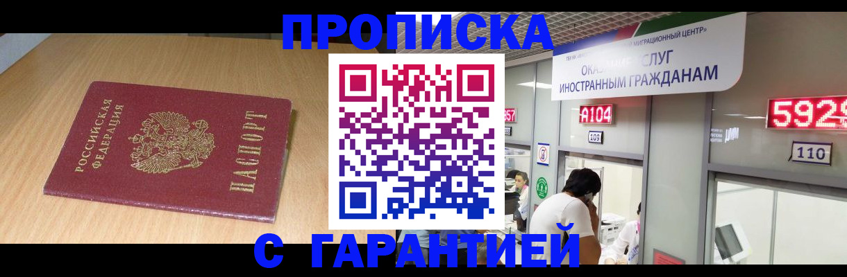 прописка в Балашове
